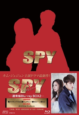 スパイ〜愛を守るもの〜　ブルーレイBOX2