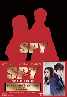 スパイ〜愛を守るもの〜　DVD－BOX2