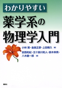 わかりやすい薬学系の物理学入門