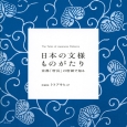 日本の文様ものがたり