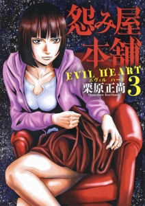 怨み屋本舗 EVIL HEART（3）