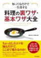 知ってるだけで一生得する　料理の裏ワザ・基本ワザ大全