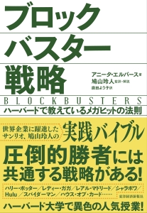 ブロックバスター戦略 アニータ エルバース 本 漫画やdvd Cd ゲーム アニメをtポイントで通販 Tsutaya オンラインショッピング