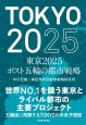 東京　2025　ポスト五輪の都市戦略