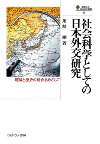 社会科学としての日本外交研究