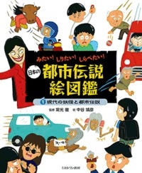 日本の都市伝説絵図鑑　現代の妖怪と都市伝説