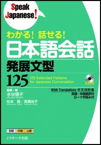 わかる！話せる！日本語会話　発展文型１２５