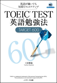 『TOEIC TEST 英語勉強法 TARGET 600』土屋雅稔