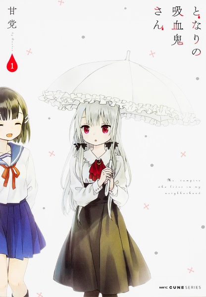 となりの吸血鬼さん(1)