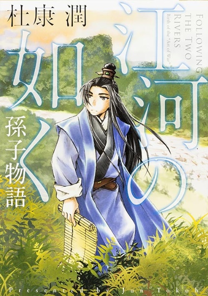 江河の如く 孫子物語