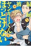 My Fair Boy 紺野夏の少女漫画 Bl Tsutaya ツタヤ