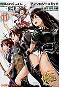 艦隊これくしょん-艦これ- アンソロジーコミック 横須賀鎮守府編（11）