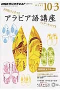 ＮＨＫラジオ　アラビア語講座　２０１５．１０～２０１６．３