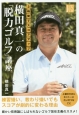 横田真一の「脱力ゴルフ」講座
