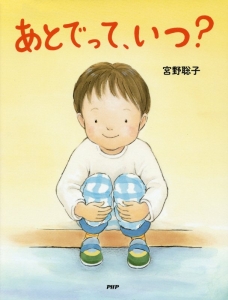 あとでって、いつ?