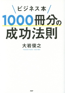 ビジネス本1000冊分の成功法則
