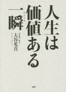 人生は価値ある一瞬-ひととき-