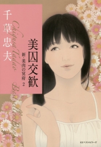 美囚交歓 新・美肉の冥府2/千草忠夫 - 販売書籍｜TSUTAYA レンタル