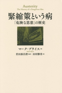 緊縮策という病