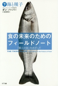 食の未来のためのフィールドノート（下）　海と種子
