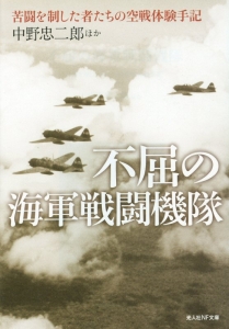 不屈の海軍戦闘機隊