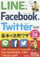 LINE＆Facebook＆Twitter　基本＆活用ワザ