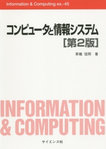 コンピュータと情報システム＜第２版＞　Ｉｎｆｏｒｍａｔｉｏｎ＆Ｃｏｍｐｕｔｉｎｇ