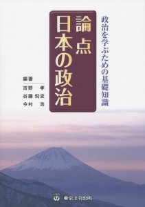 論点　日本の政治