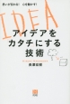 アイデアを「カタチ」にする技術