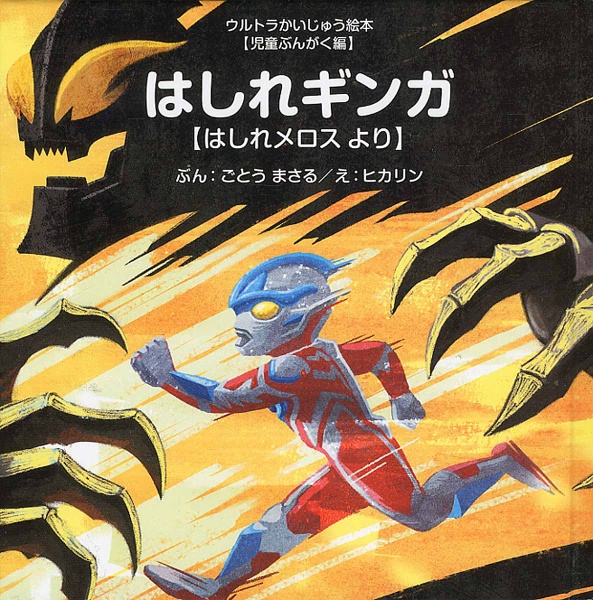 はしれギンガ はしれメロスより ウルトラかいじゅう絵本・児童ぶんがく
