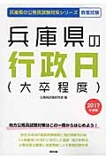 兵庫県の公務員試験対策シリーズ　兵庫県の行政Ａ（大卒程度）　２０１７