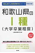 和歌山県の公務員試験対策シリーズ　和歌山県の１種（大学卒業程度）　教養試験　２０１７