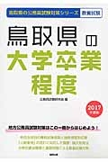 鳥取県の公務員試験対策シリーズ　鳥取県の大学卒業程度　教養試験　２０１７