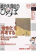 統合失調症のひろば　特集：「慢性化」を再考する