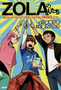 ZOLAの人たち 僕らはいかにボカロで人気者になるために作戦会議をしたか