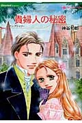 貴婦人の秘密