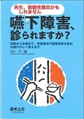 嚥下障害、診られますか？　先生、誤嚥性肺炎かもしれません