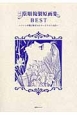 三原順　複製原画集BEST〜ファンが選ぶ珠玉のカラーイラスト24点〜