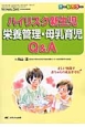 ハイリスク新生児　栄養管理・母乳育児　Q＆A　ネオネイタルケア秋季増刊　2015