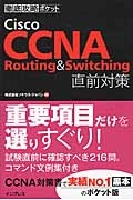 Ｃｉｓｃｏ　ＣＣＮＡ　Ｒｏｕｔｉｎｇ＆Ｓｗｉｔｃｈｉｎｇ直前対策