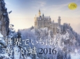 世界でいちばん美しい城カレンダー　2016