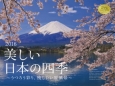 美しい日本の四季〜うつろう彩り、残したい原風景〜カレンダー　2016