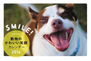 スマイル！動物のかわいい笑顔カレンダー　2016