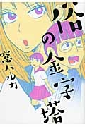 黄門さま 助さんの憂鬱 徳弘正也の漫画 コミック Tsutaya ツタヤ