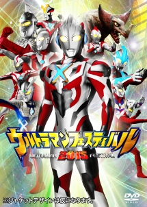 ウルトラマン　ＴＨＥ　ＬＩＶＥ　ウルトラマンフェスティバル２０１５　第１部「Ｘ（エックス）　－新たなる可能性－」