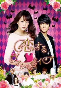 恋するヴァンパイア