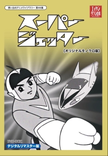 想い出のアニメライブラリー　第46集　スーパージェッター　HDリマスター　DVD－BOX　BOX1