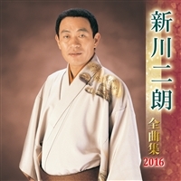 全曲集　２０１６