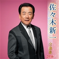 全曲集　２０１６