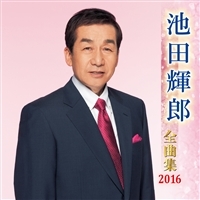 全曲集　２０１６